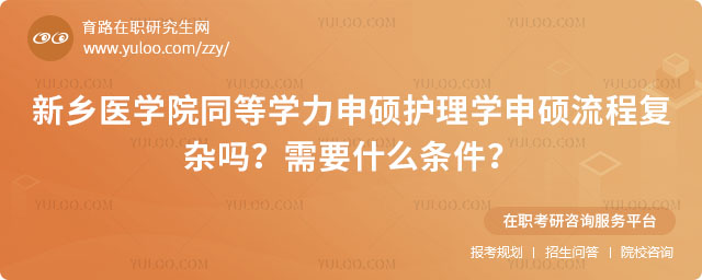 新鄉醫學院同等學力申碩護理學申碩流程