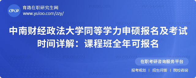 中南財經政法大學同等學力申碩報名時間