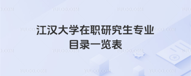 江汉大学在职研究生专业目录一览表