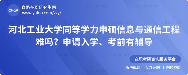 河北工業(yè)大學同等學力申碩信息與通信工程難嗎