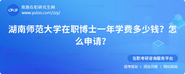 湖南師范大學(xué)在職博士一年學(xué)費(fèi)多少錢