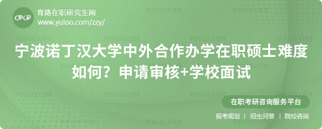 宁波诺丁汉大学中外合作办学在职硕士难度如何
