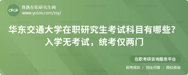 华东交通大学在职研究生考试科目有哪些