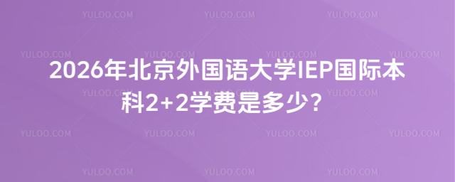 北京外国语大学国际本科2+2学费
