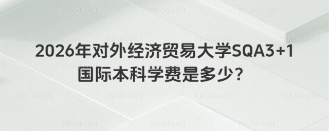 对外经济贸易大学国际本科学费
