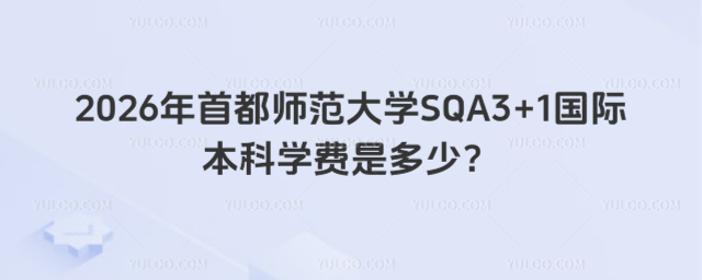 首都师范大学国际本科学费
