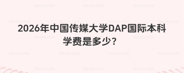 中国传媒大学国际本科学费