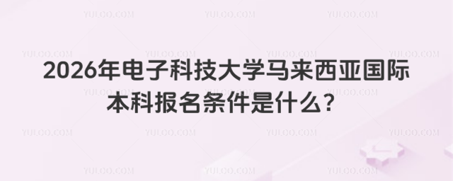 电子科技大学国际本科报名条件