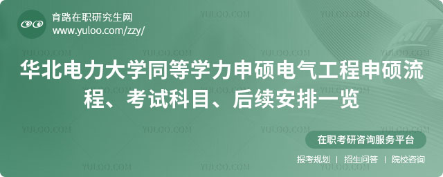 華北電力大學同等學力申碩電氣工程申碩流程