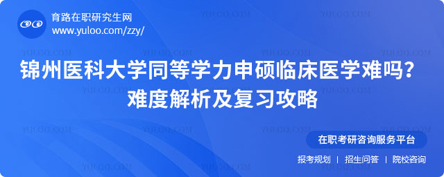 錦州醫(yī)科大學(xué)同等學(xué)力申碩臨床醫(yī)學(xué)難嗎