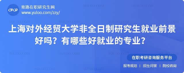 上海對外經(jīng)貿(mào)大學(xué)非全日制研究生就業(yè)前景