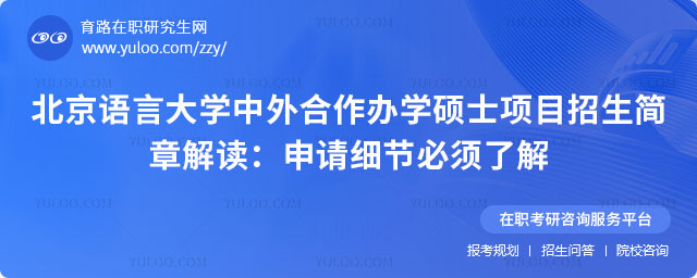 北京語(yǔ)言大學(xué)中外合作辦學(xué)碩士項(xiàng)目招生簡(jiǎn)章