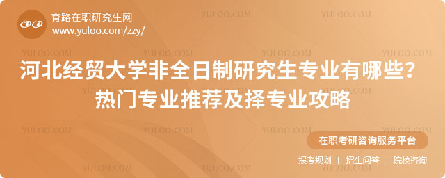 河北經(jīng)貿(mào)大學(xué)非全日制研究生專(zhuān)業(yè)有哪些
