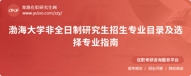 渤海大學(xué)非全日制研究生招生專業(yè)目錄