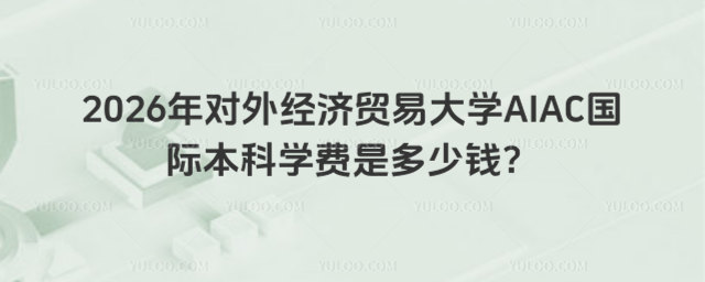 对外经济贸易大学国际本科学费