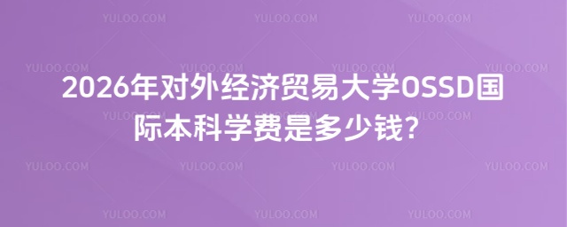 对外经济贸易大学国际本科学费