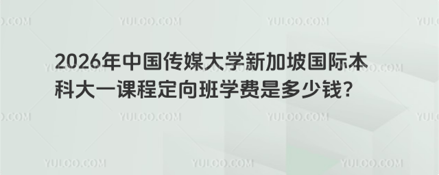 中国传媒大学国际本科学费