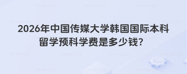 中国传媒大学留学预科学费