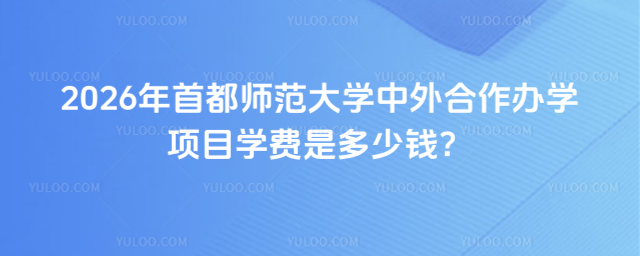 首都师范大学中外合作办学学费