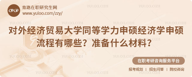 對外經濟貿易大學同等學力申碩經濟學申碩流程