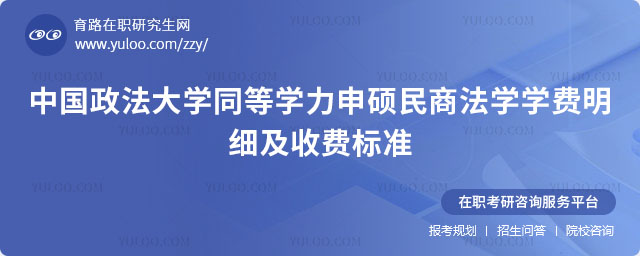 中國政法大學同等學力申碩民商法學學費明細