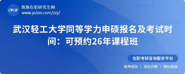 武漢輕工大學同等學力申碩報名時間