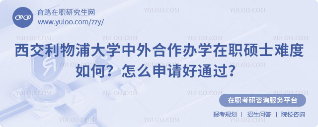 西交利物浦大学中外合作办学在职硕士难度如何