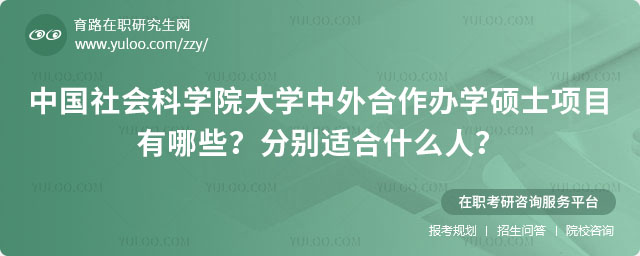 中國社會科學院大學中外合作辦學碩士項目有哪些
