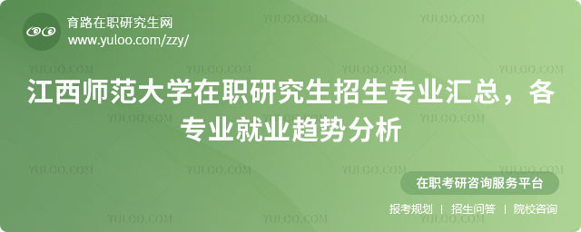 江西師范大學(xué)在職研究生招生專業(yè)匯總