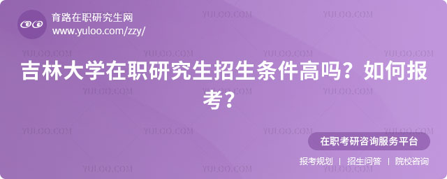 吉林大學在職研究生招生條件