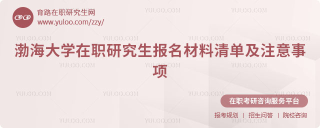 渤海大學在職研究生報名材料清單