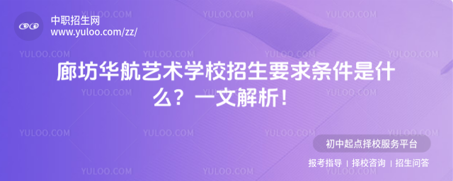 廊坊华航艺术学校招生要求条件是什么