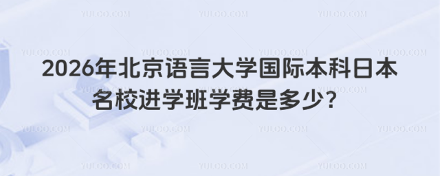 北京语言大学国际本科学费