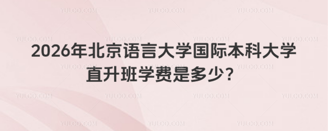 北京语言大学国际本科学费