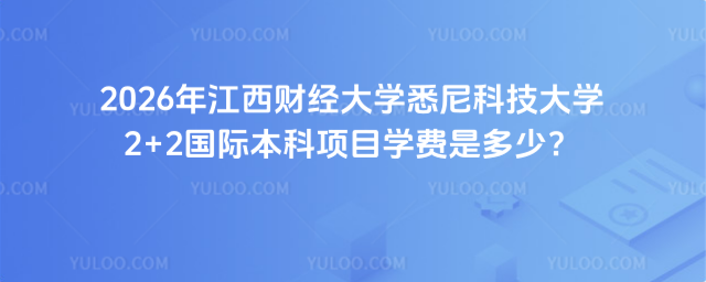 江西财经大学国际本科学费