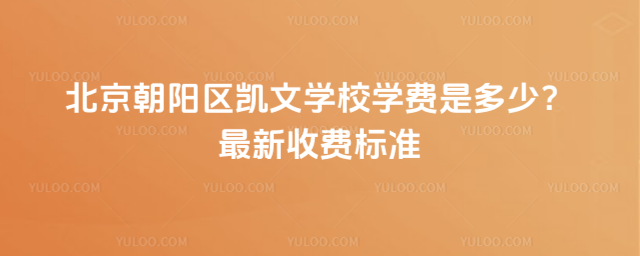 北京朝陽(yáng)區(qū)凱文學(xué)校學(xué)費(fèi)是多少？最新收費(fèi)標(biāo)準(zhǔn)_68ef4dda32efc0.20275416.jpg