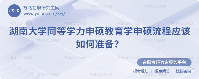 湖南大學同等學力申碩教育學申碩流程