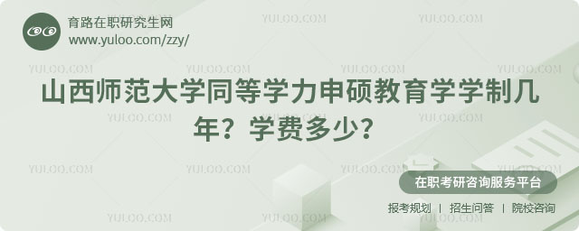 山西師范大學(xué)同等學(xué)力申碩教育學(xué)學(xué)制幾年