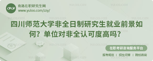 四川師范大學(xué)非全日制研究生就業(yè)前景