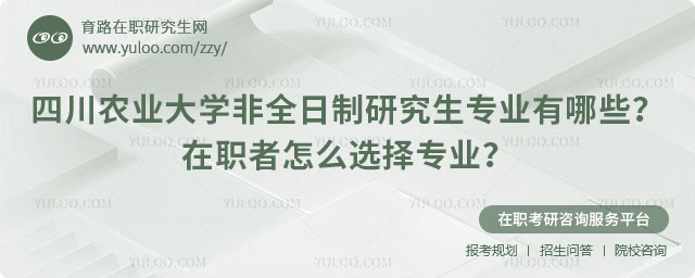 四川農業大學非全日制研究生專業有哪些
