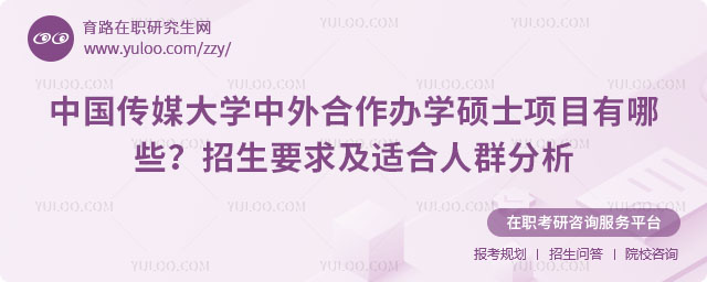 中國傳媒大學中外合作辦學碩士項目有哪些
