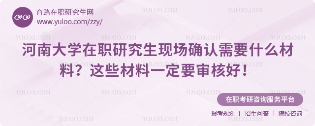 河南大學在職研究生現場確認需要什么材料