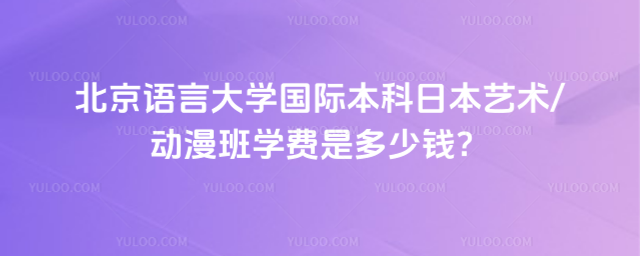 北京语言大学国际本科学费