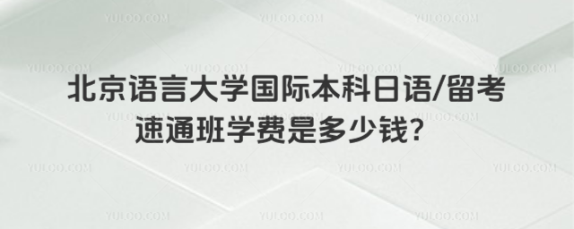 北京语言大学国际本科学费