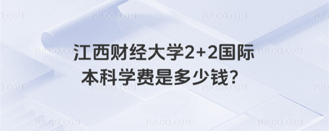江西财经大学国际本科学费