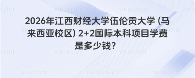 江西财经大学国际本科学费