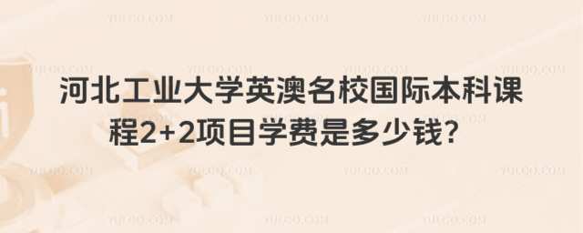 河北工业大学国际本科学费