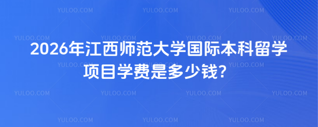 江西师范大学国际本科学费