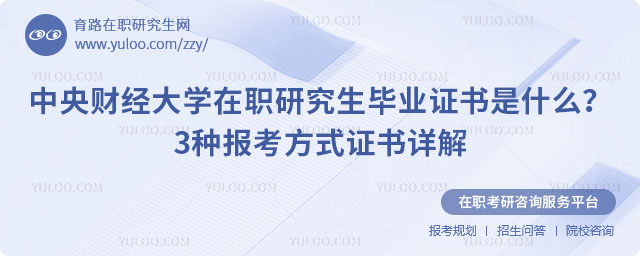 中央財(cái)經(jīng)大學(xué)在職研究生畢業(yè)證書是什么