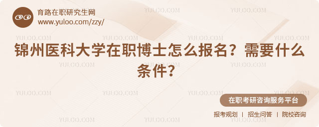 锦州医科大学在职博士怎么报名